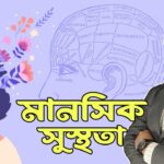 মানসিক স্বাস্থ্য ভালো রাখার কার্যকারী উপায় | Mindful Insights