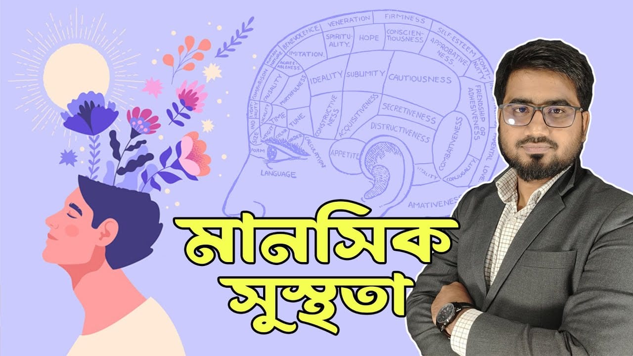 মানসিক স্বাস্থ্য ভালো রাখার কার্যকারী উপায় | Mindful Insights